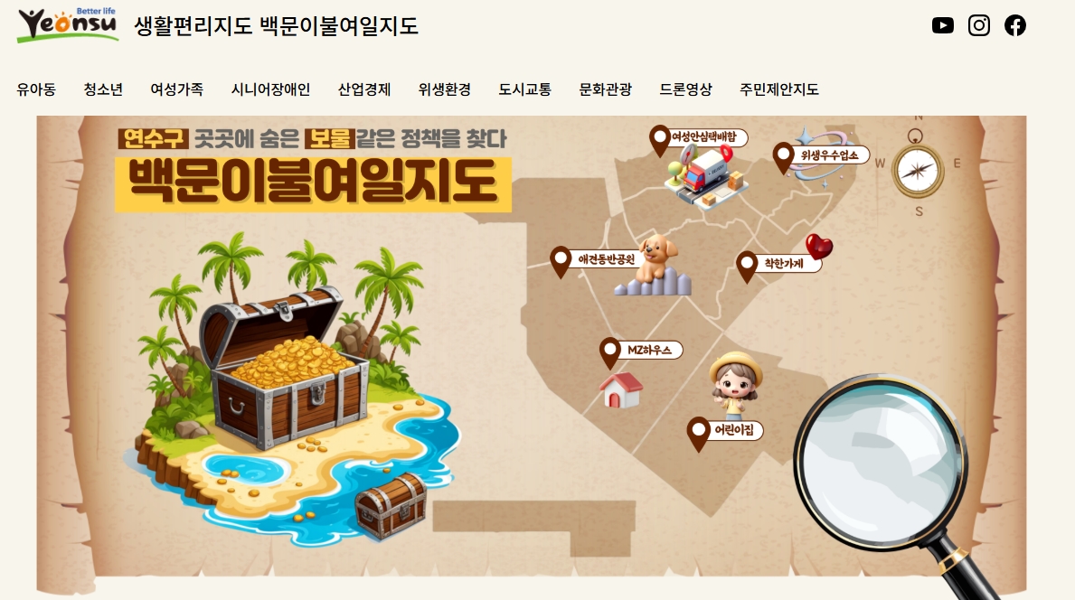 연수구가 올해부터 기존 검색 포털사이트에서 찾기 힘든 유용한 공간정보를 담은 주민 생활편의 지도인 백문이불여일지도를 개편 운영한다
